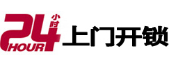 新蔡24小时上门开锁公司